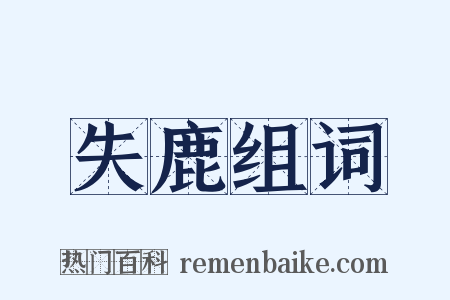 失鹿组词是什么意思的图片